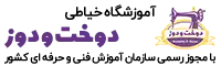 آموزشگاه خیاطی دوخت و دوز