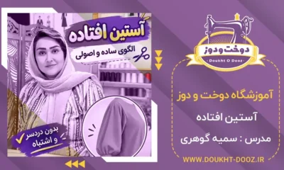 آستین افتاده