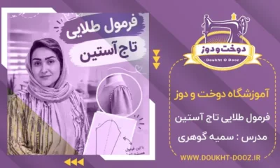 فرمول طلایی تاج آستین